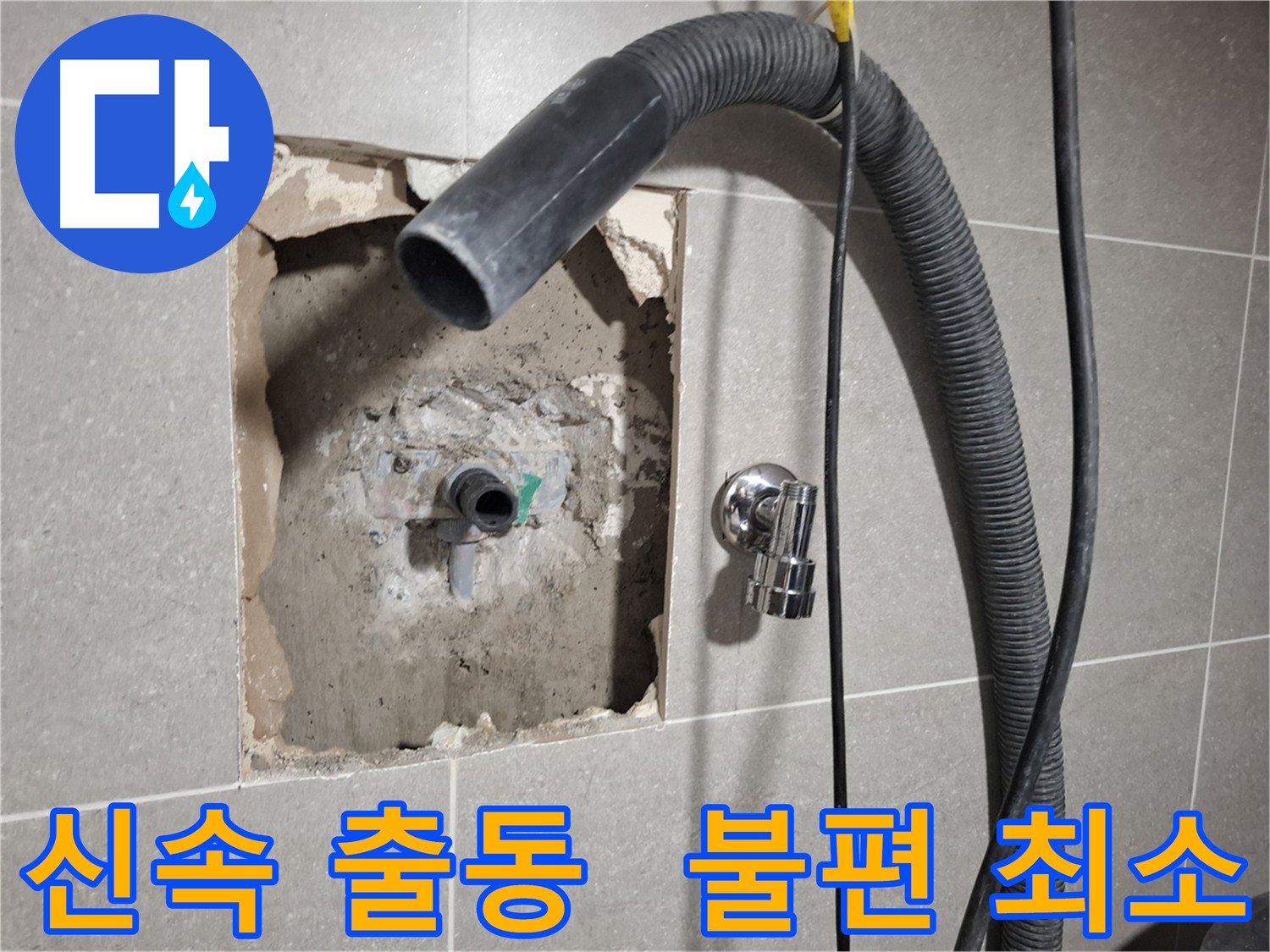 신속하게 출동하여 누수 수리를 진행하는 모습