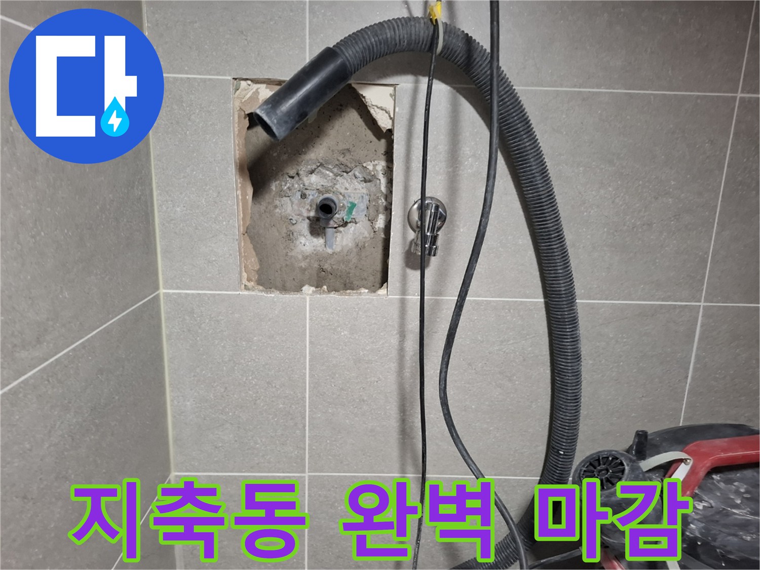 지축동 욕실 누수 - 완벽한 마감 처리로 깔끔하게 마무리