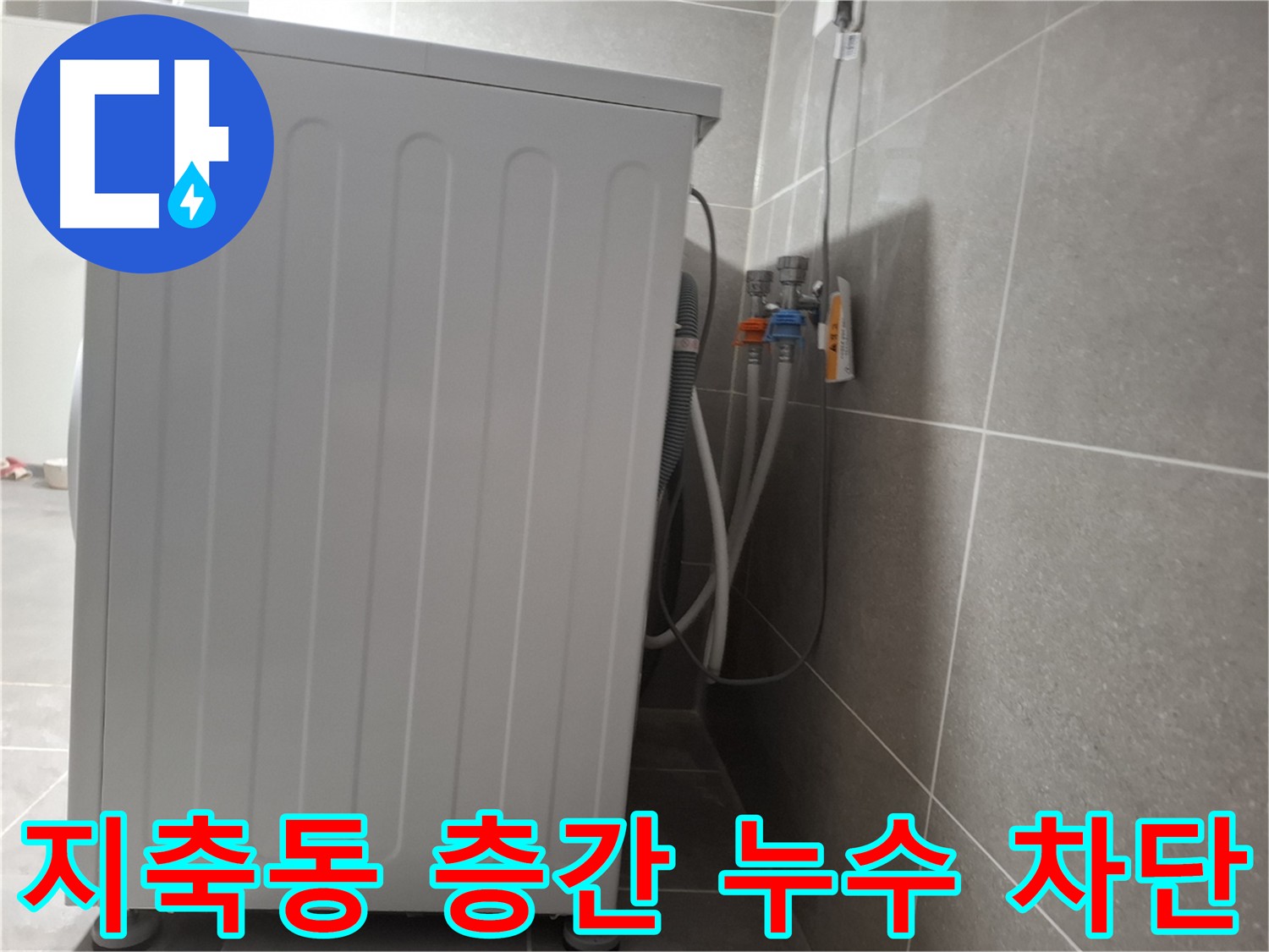 아파트 세탁기 층간 누수 완벽 차단 시공
