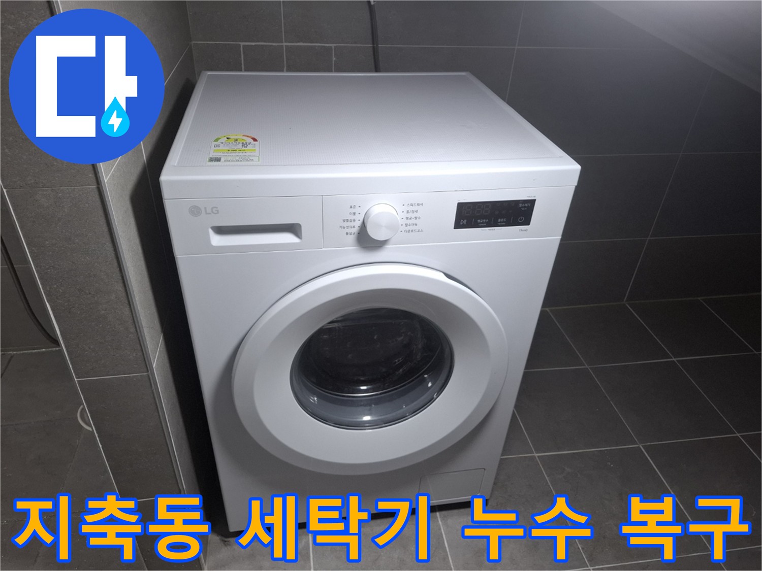 세탁기 누수 깔끔한 마무리 - 흔적 없이 깨끗하게 복구해 드립니다