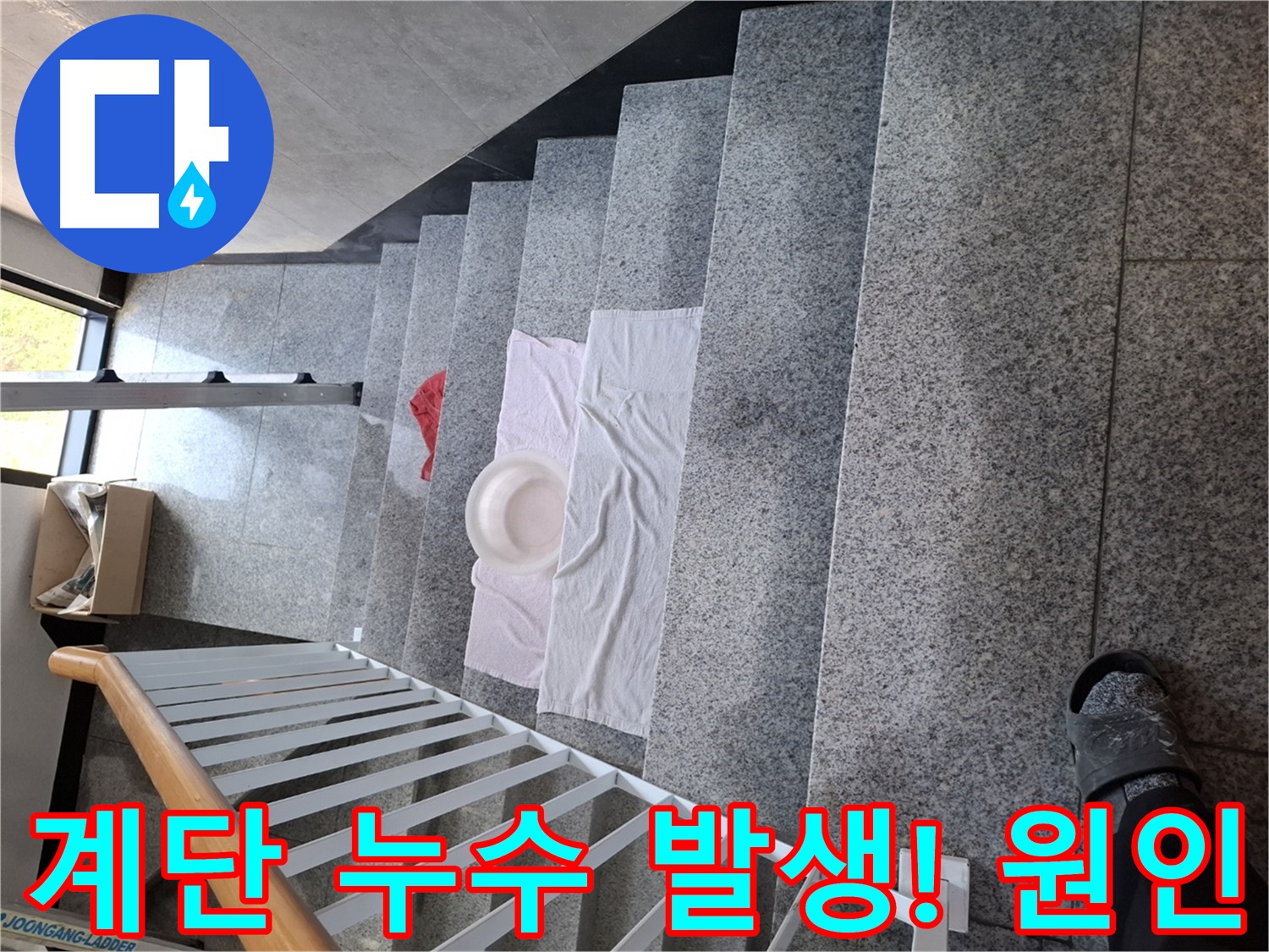 흥건한 계단 누수 - 심각한 누수 상황