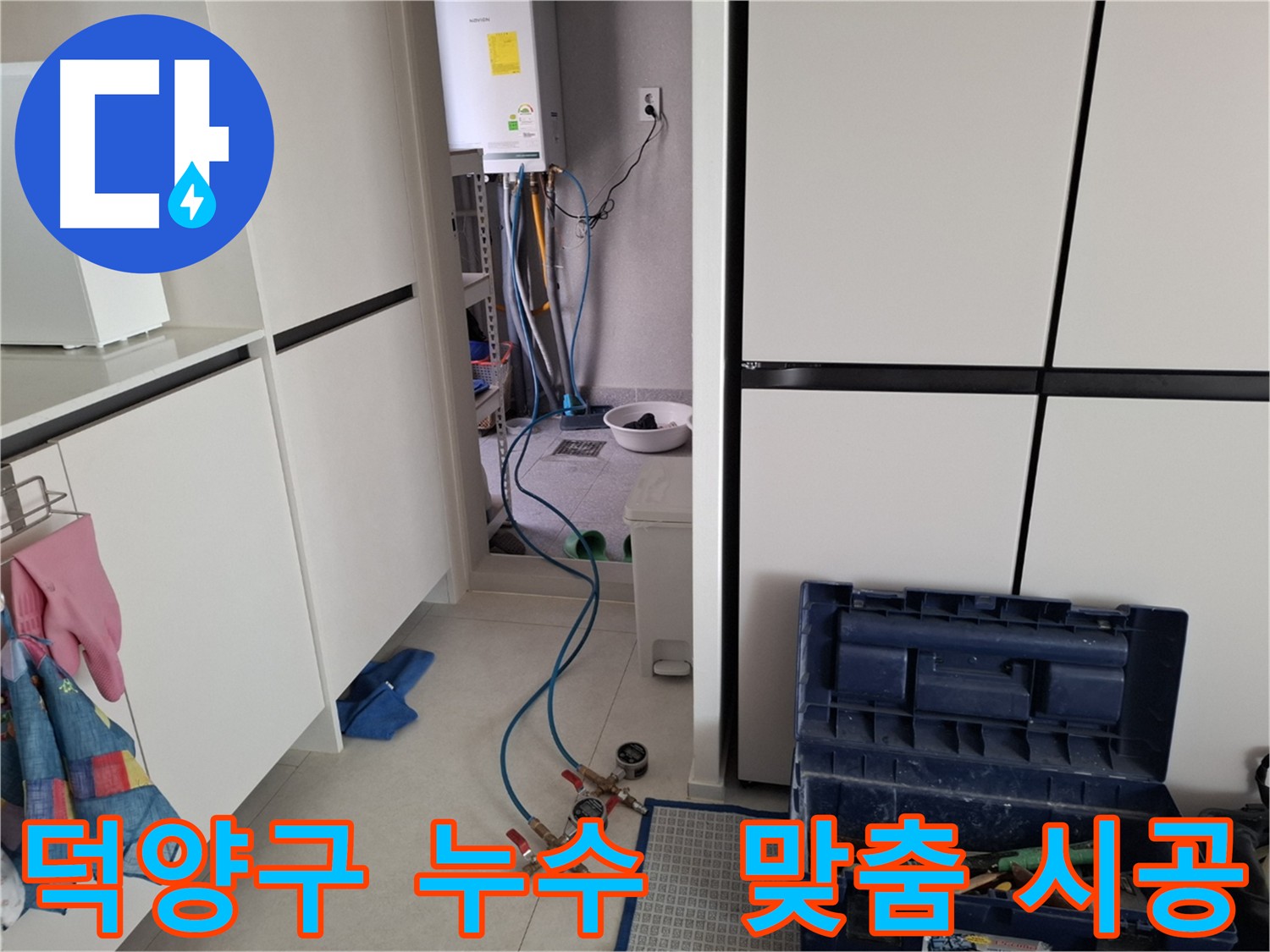 덕양구 누수공사 - 누수 원인 분석 후 맞춤 누수 시공을 제공하는 전문적인 모습