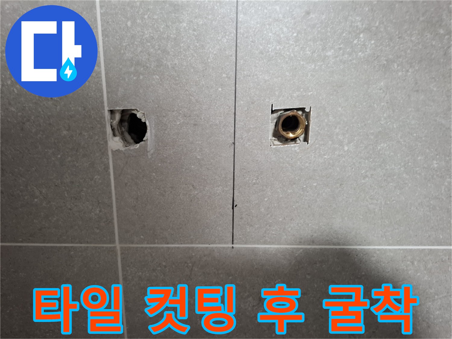 타일 컷팅 및 굴착 준비 완료 - 누수 원인 파악 단계
