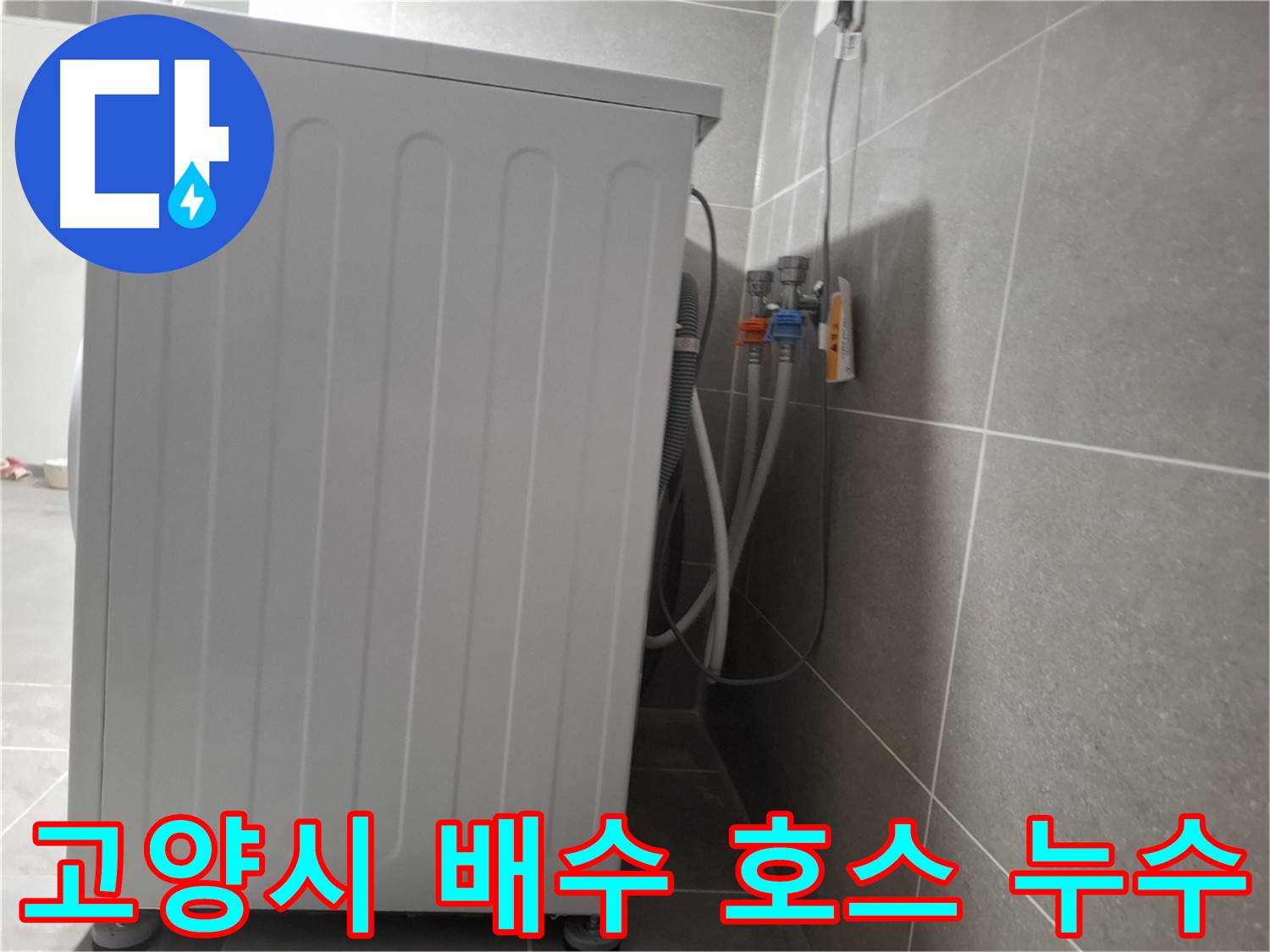 낡은 세탁기 배수 호스 교체 작업