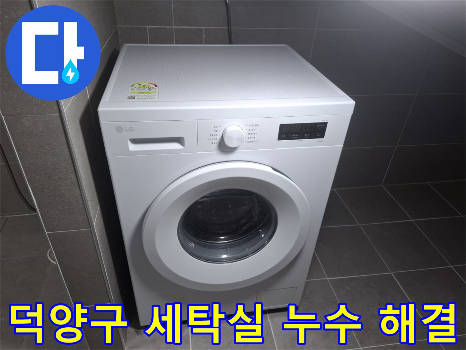 세탁실 누수 방치 금지 - 건물 전체 피해 예방을 위한 누수탐지 및 공사