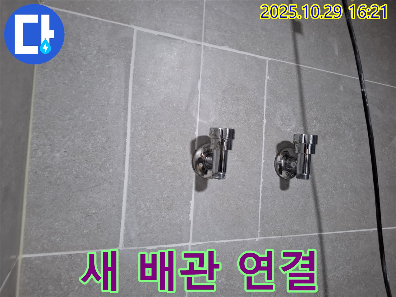새 배관 연결 - 튼튼하고 깔끔하게!