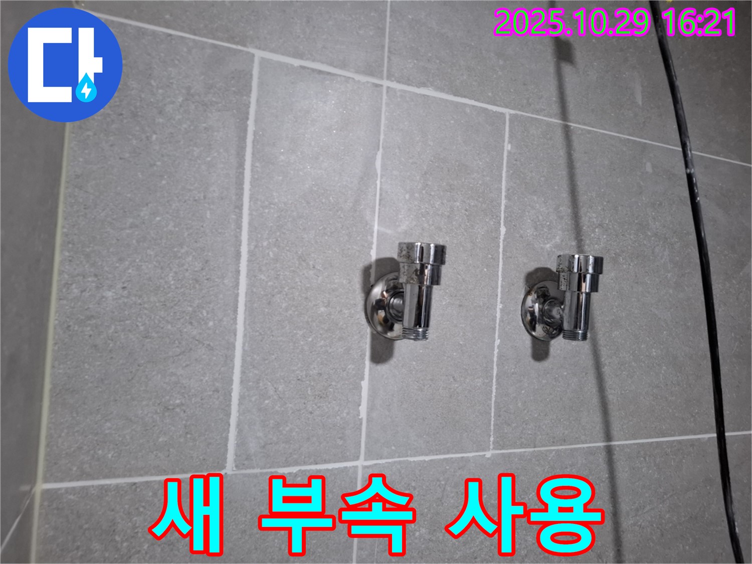 새 부속 사용 - 정품으로 튼튼하게!