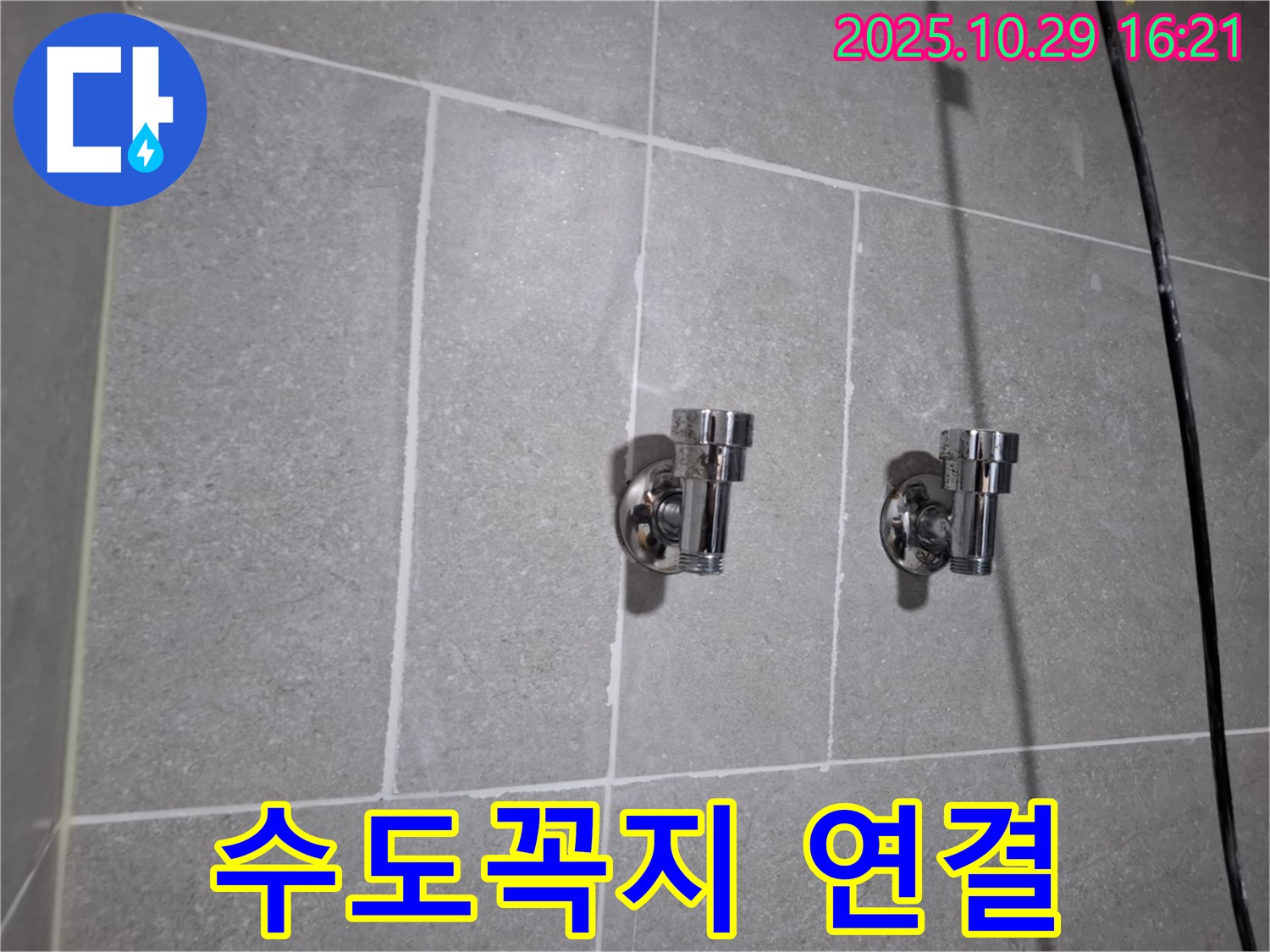 수도꼭지 연결 - 꼼꼼한 작업이 중요!