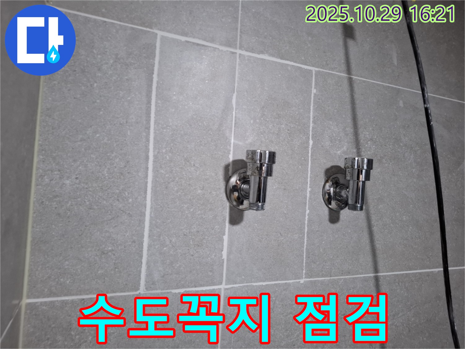 수도꼭지 점검 - 꼼꼼하게 확인!
