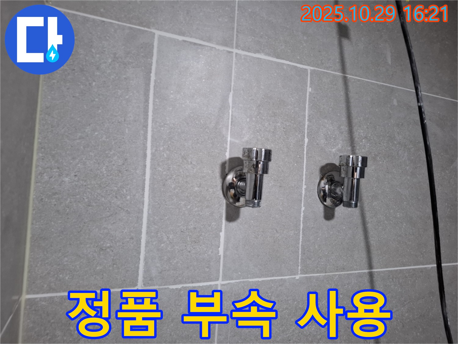 정품 부속 사용 - 믿을 수 있는 품질!