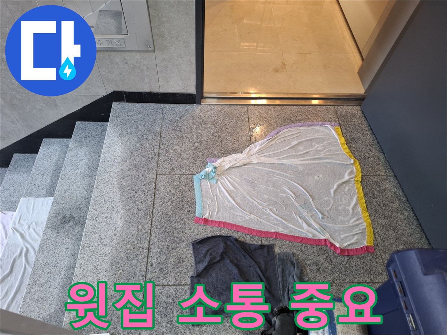 덕양구 누수 - 윗집과의 소통이 중요