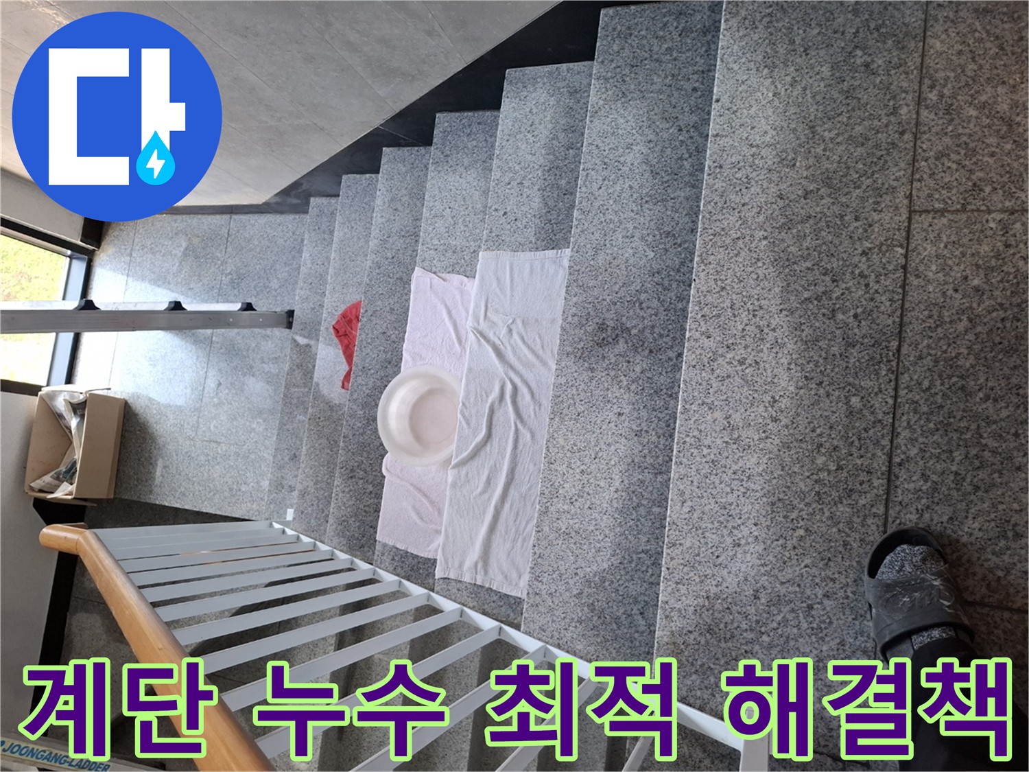 계단 누수 현장 - 최적의 해결책 제시