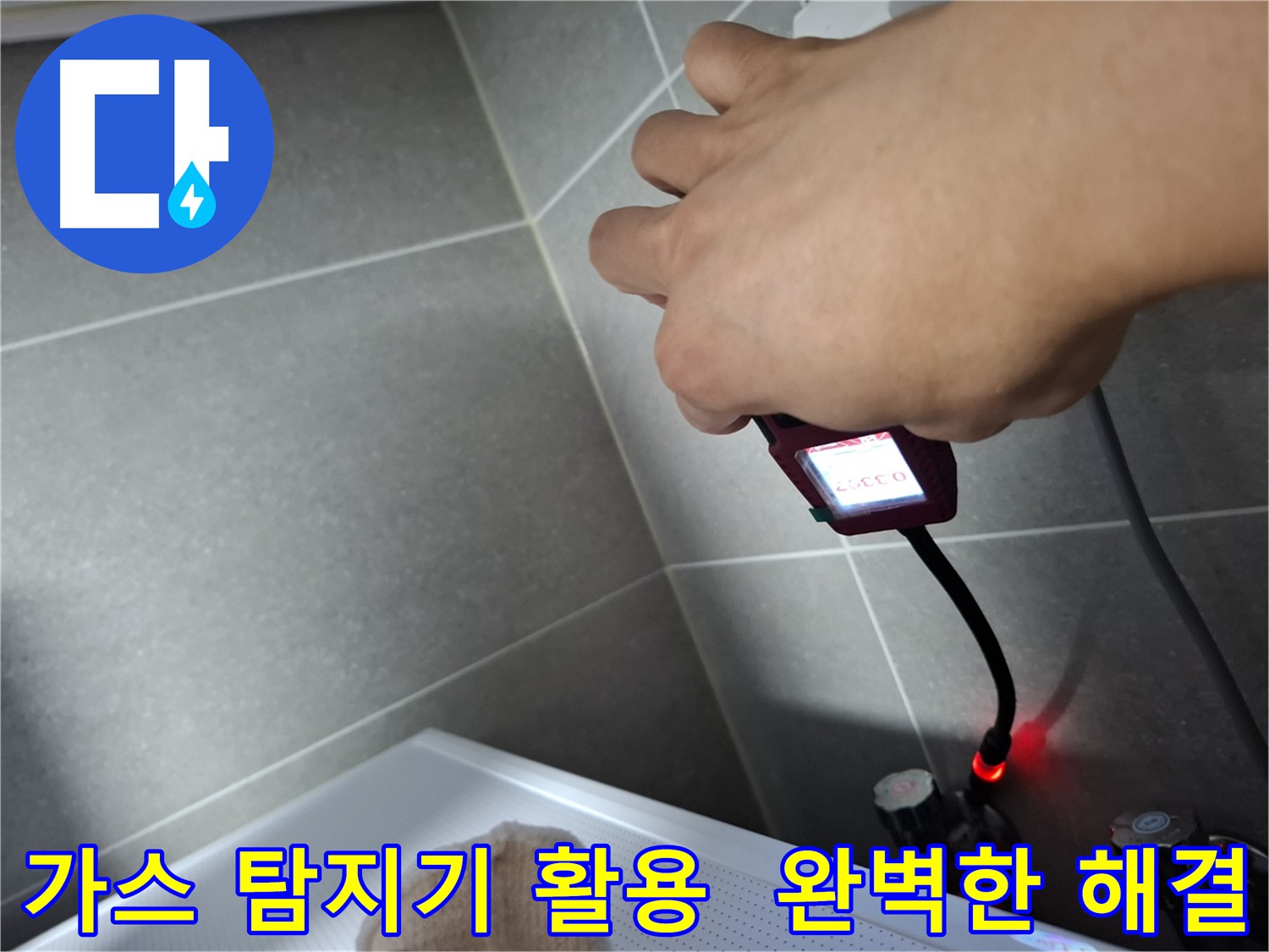 가스 탐지기를 활용하여 누수를 완벽하게 해결하는 과정