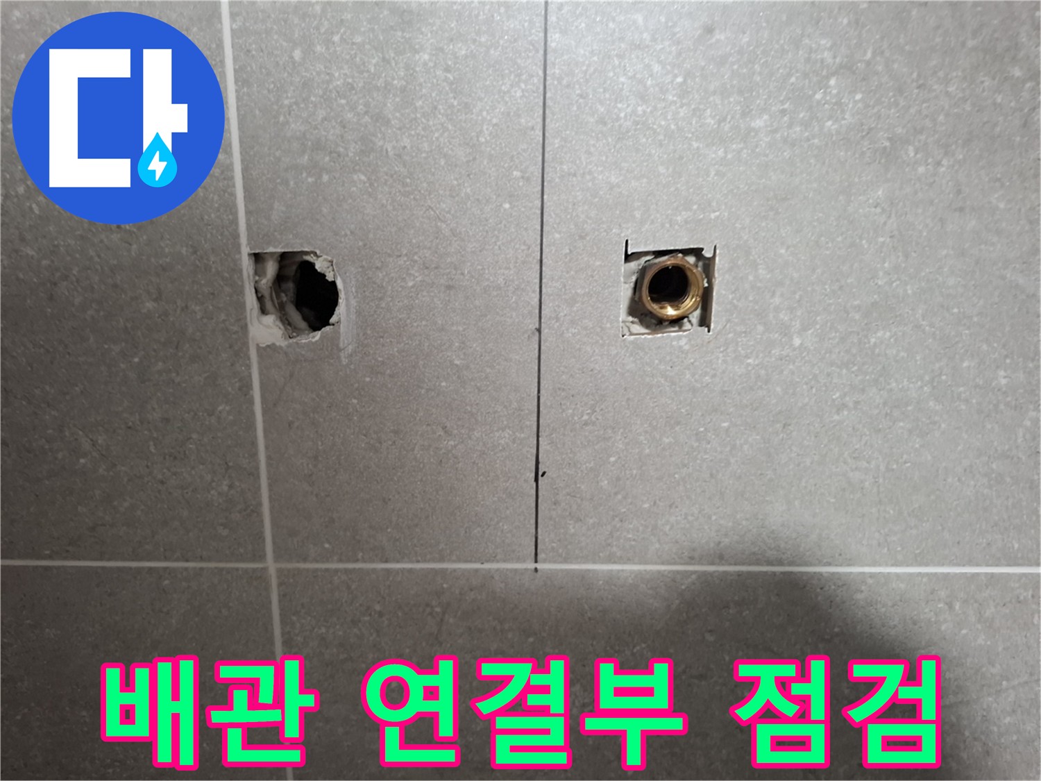 누수 원인 - 배관 연결부 상세 점검