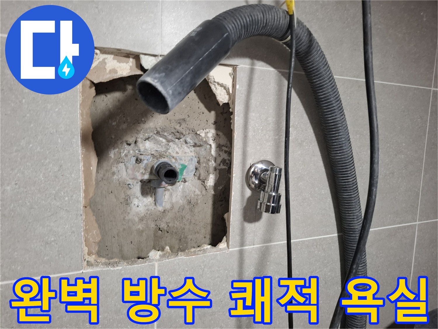 완벽한 방수 시공으로 쾌적한 욕실을 만드는 모습