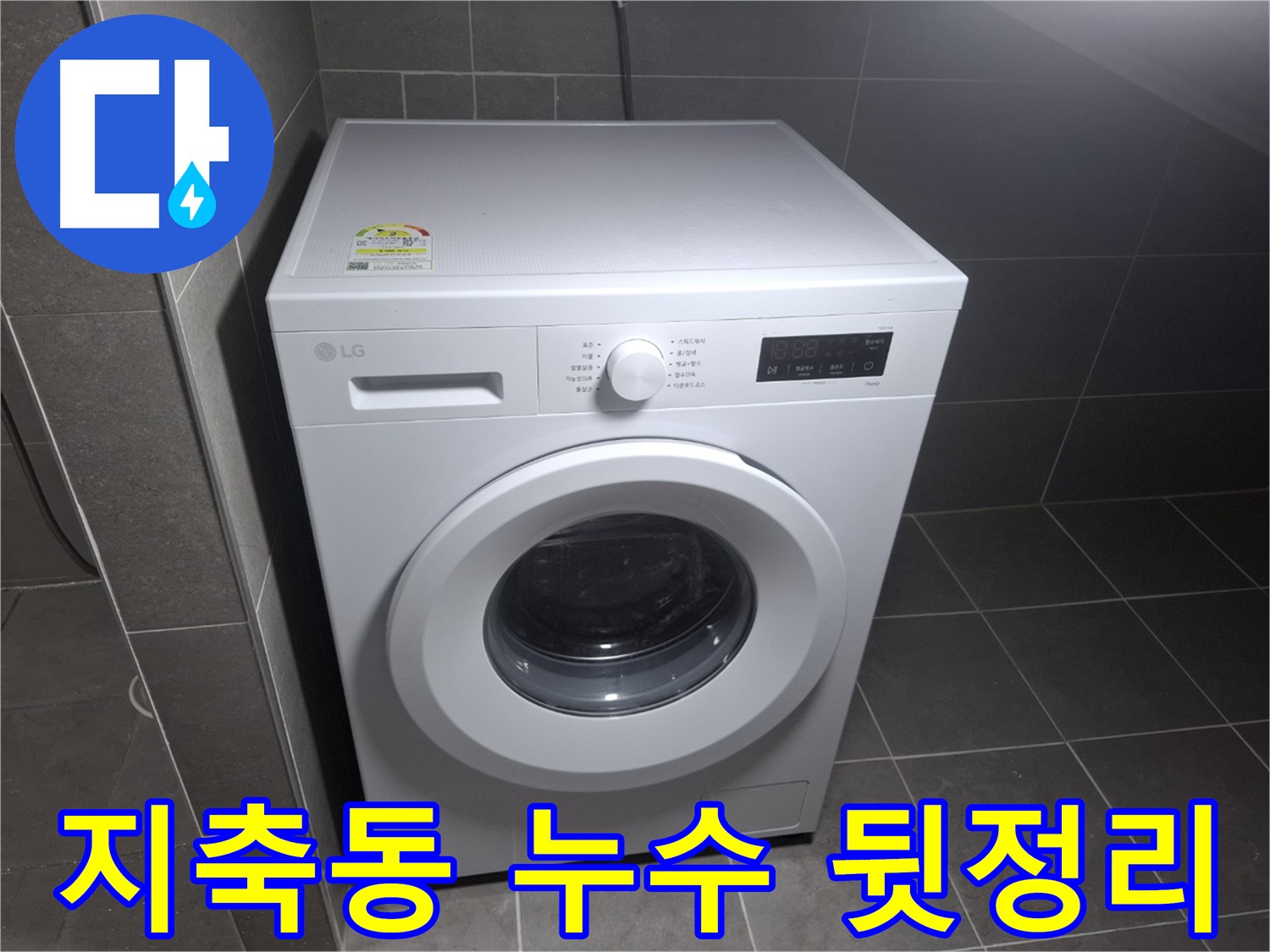 세탁기 누수 뒷정리 - 깔끔한 마무리로 고객 만족도 UP!