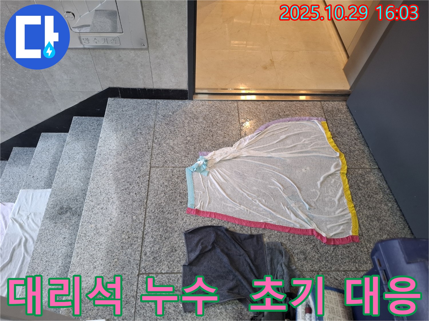 지축동 누수 현장 - 대리석 누수 초기 대응의 중요성