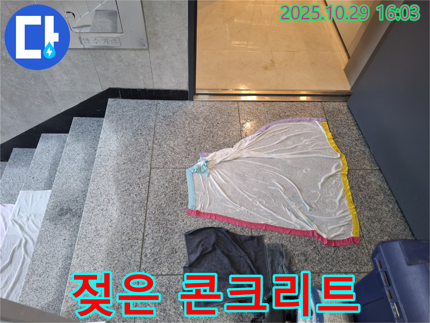 지축동 누수 현장 - 젖은 콘크리트, 건물 안전 문제