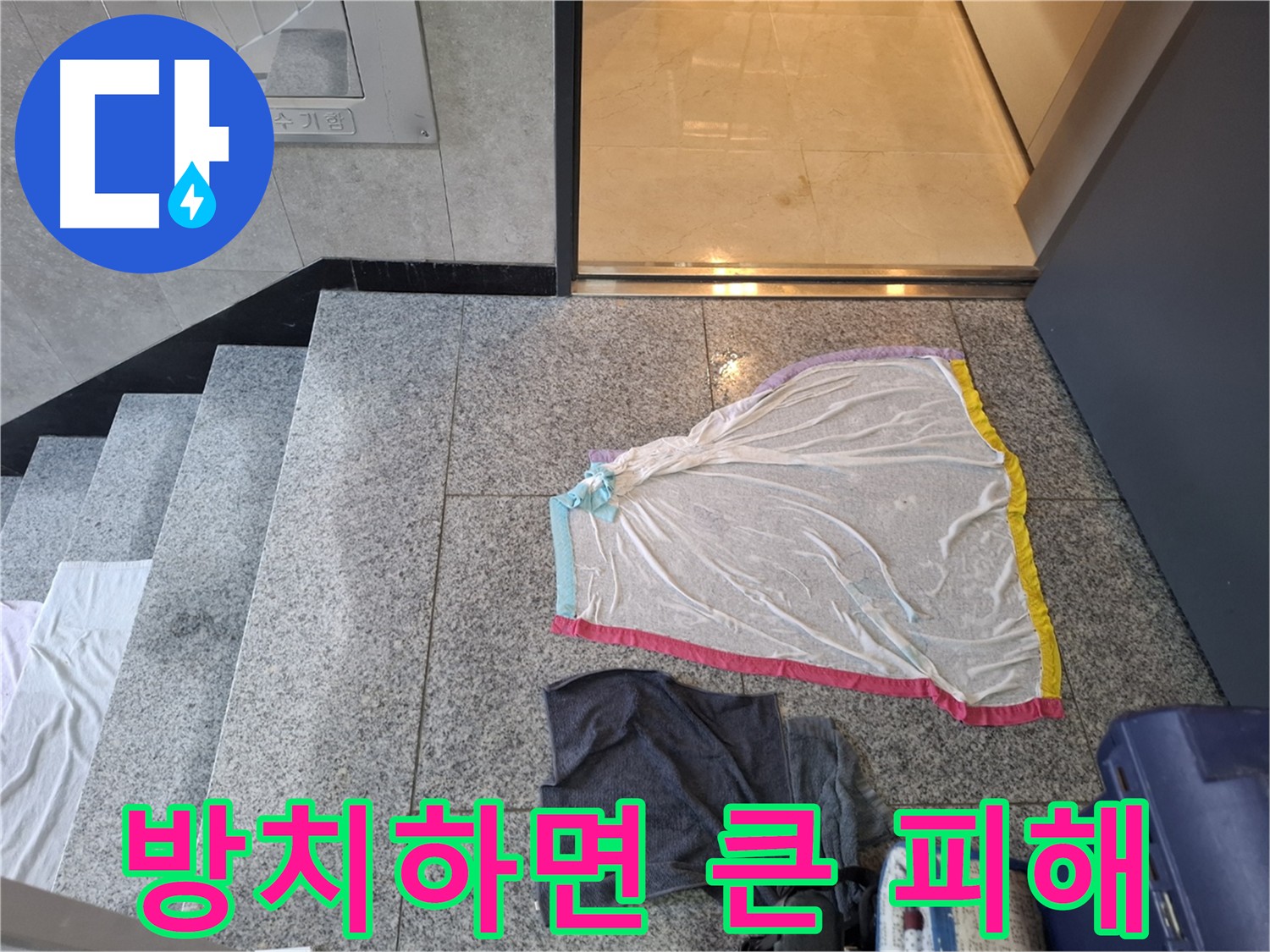 고양시 누수 - 방치하면 큰 피해
