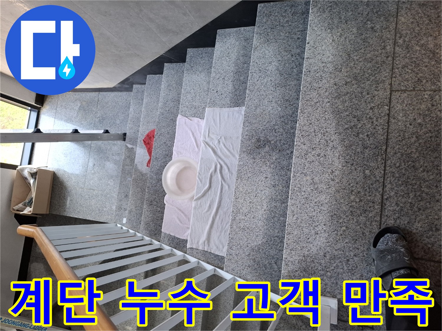 계단 누수 해결 - 고객 만족 최우선