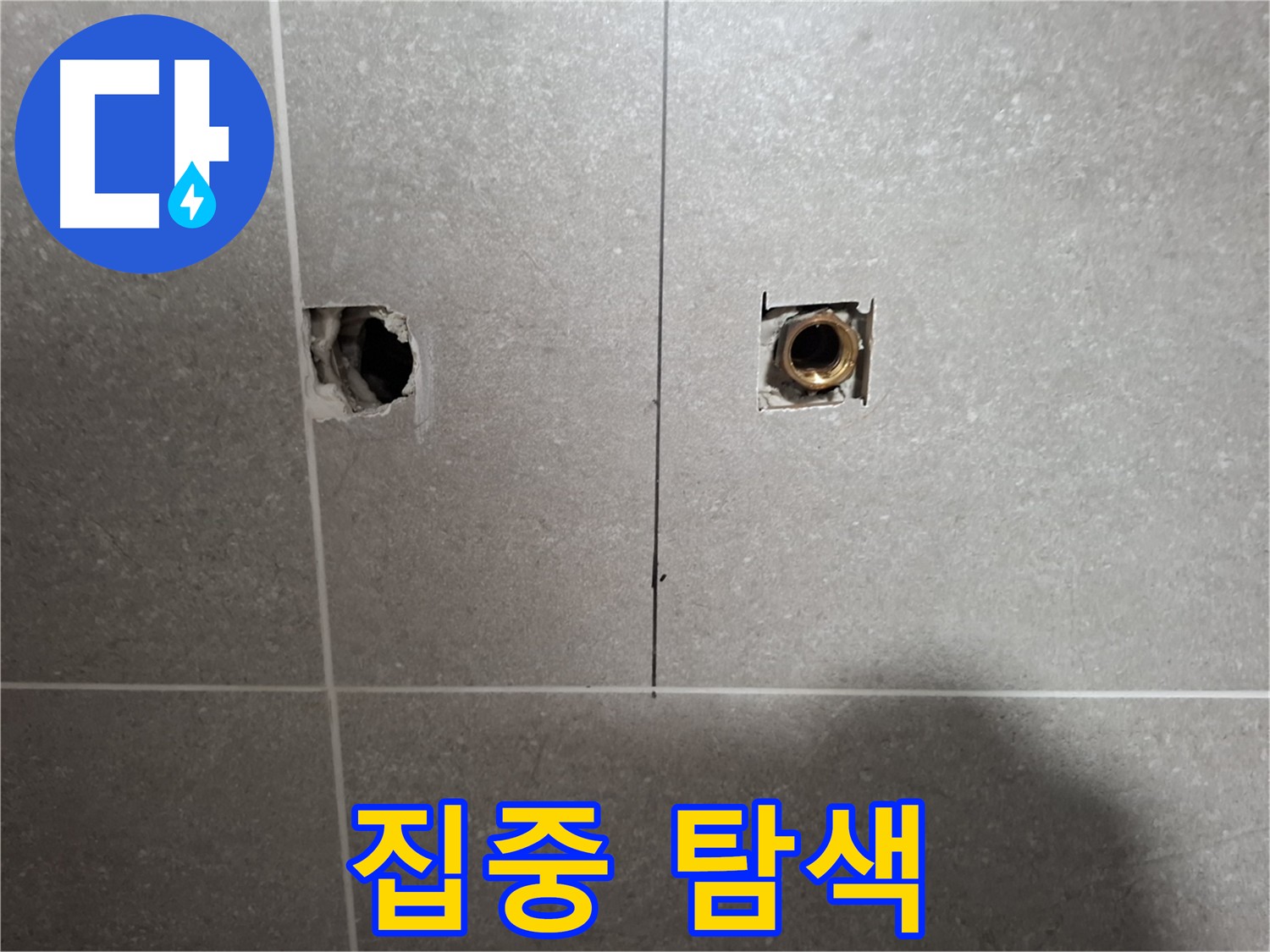 누수 지점 확인 - 집중 탐색 작업