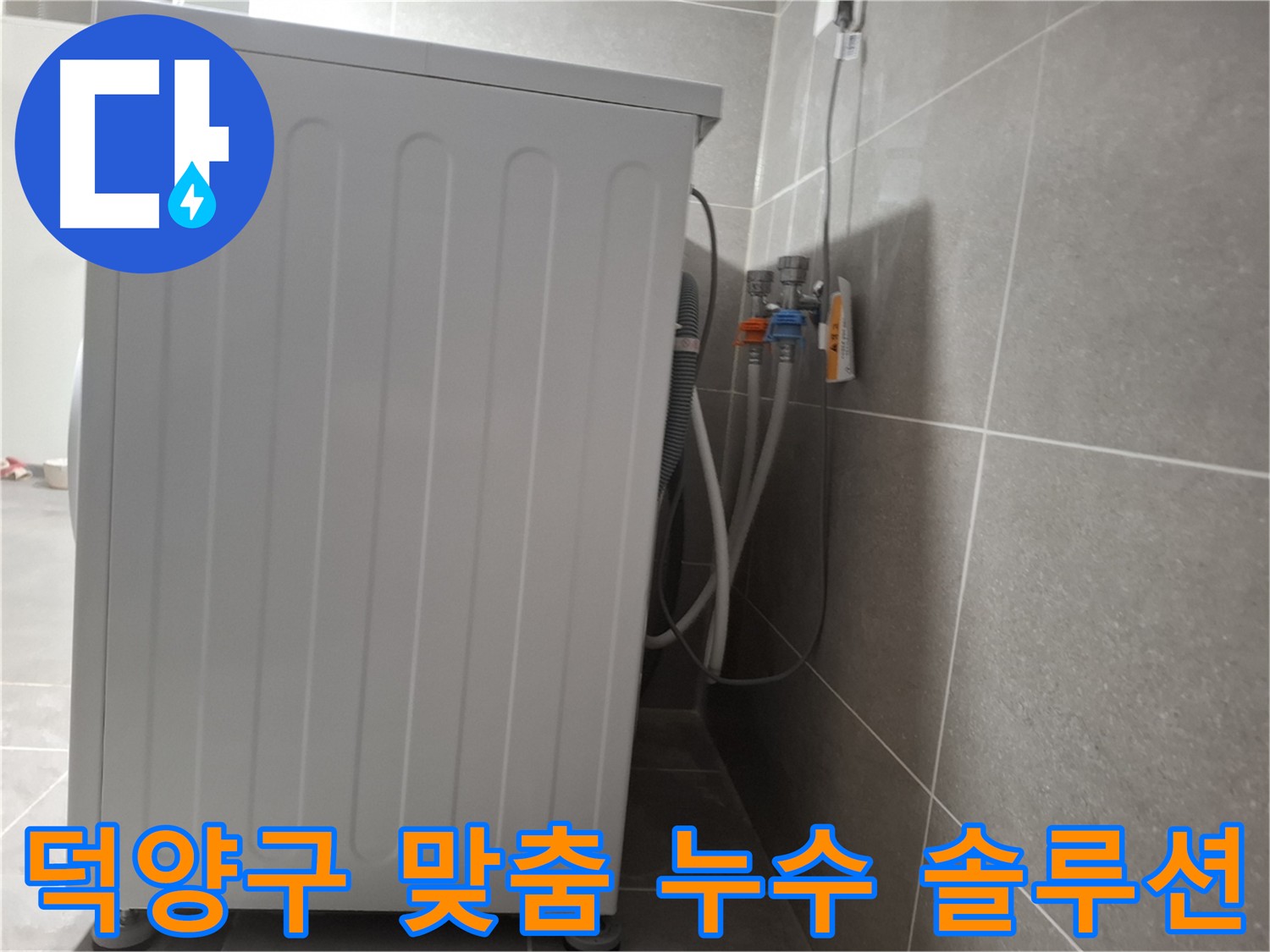 고양시 덕양구 누수 - 고객 맞춤 솔루션 제공