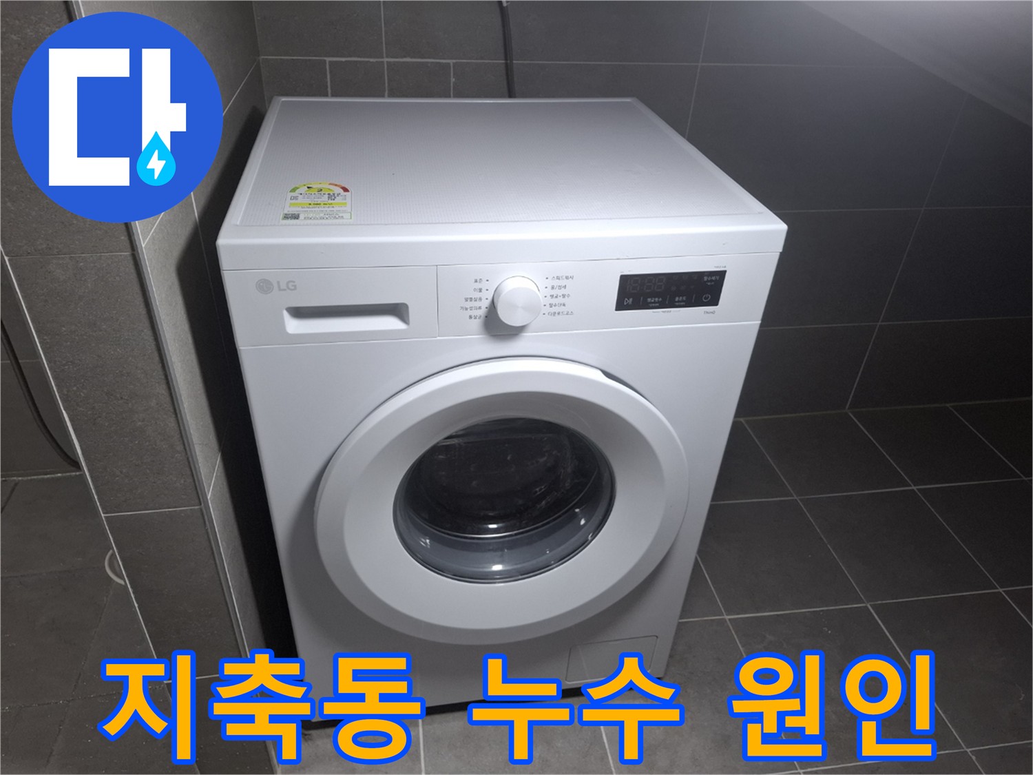 세탁기 누수 원인 분석 - 정확한 진단으로 맞춤 해결
