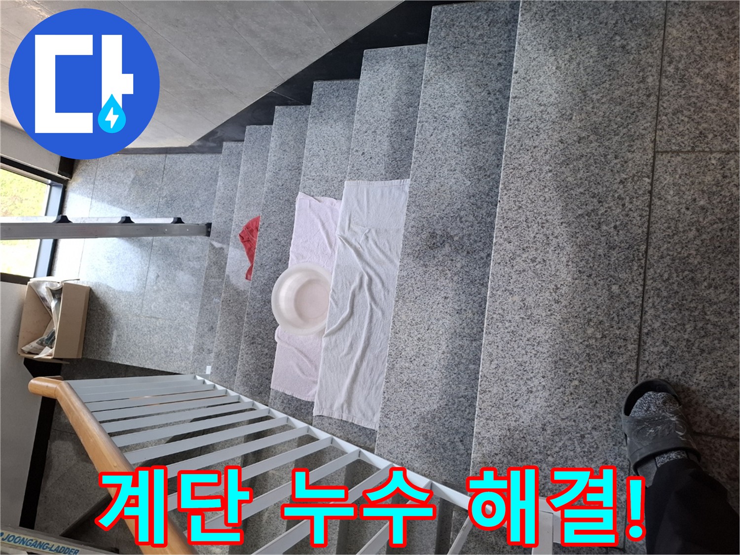 계단 누수 문제 - 맞춤형 해결책 제시