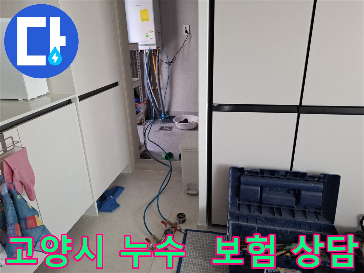 고양시 누수공사 - 누수 보험 처리 상담 진행