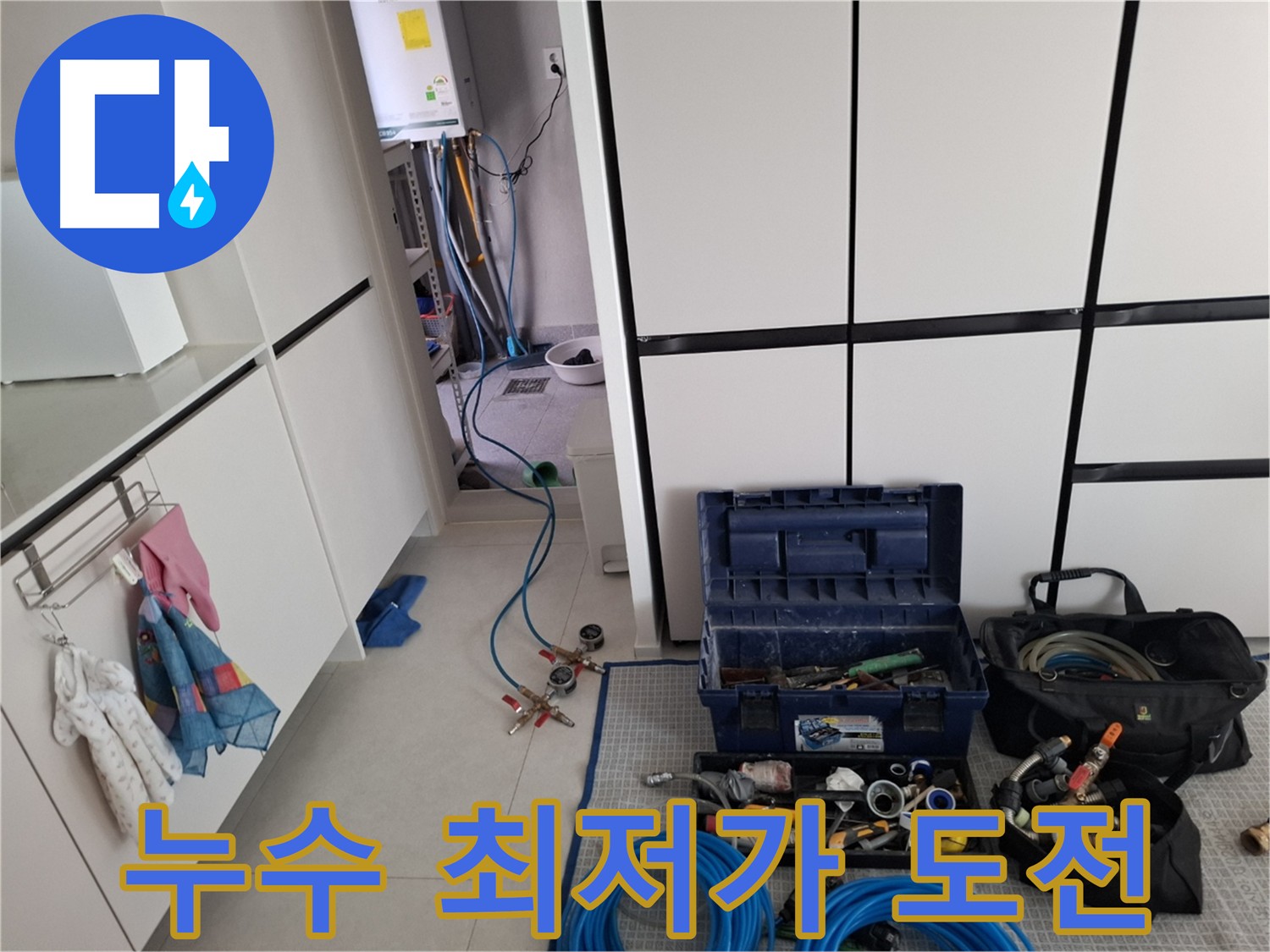 덕양구 온수배관 누수 최저가 도전 이미지