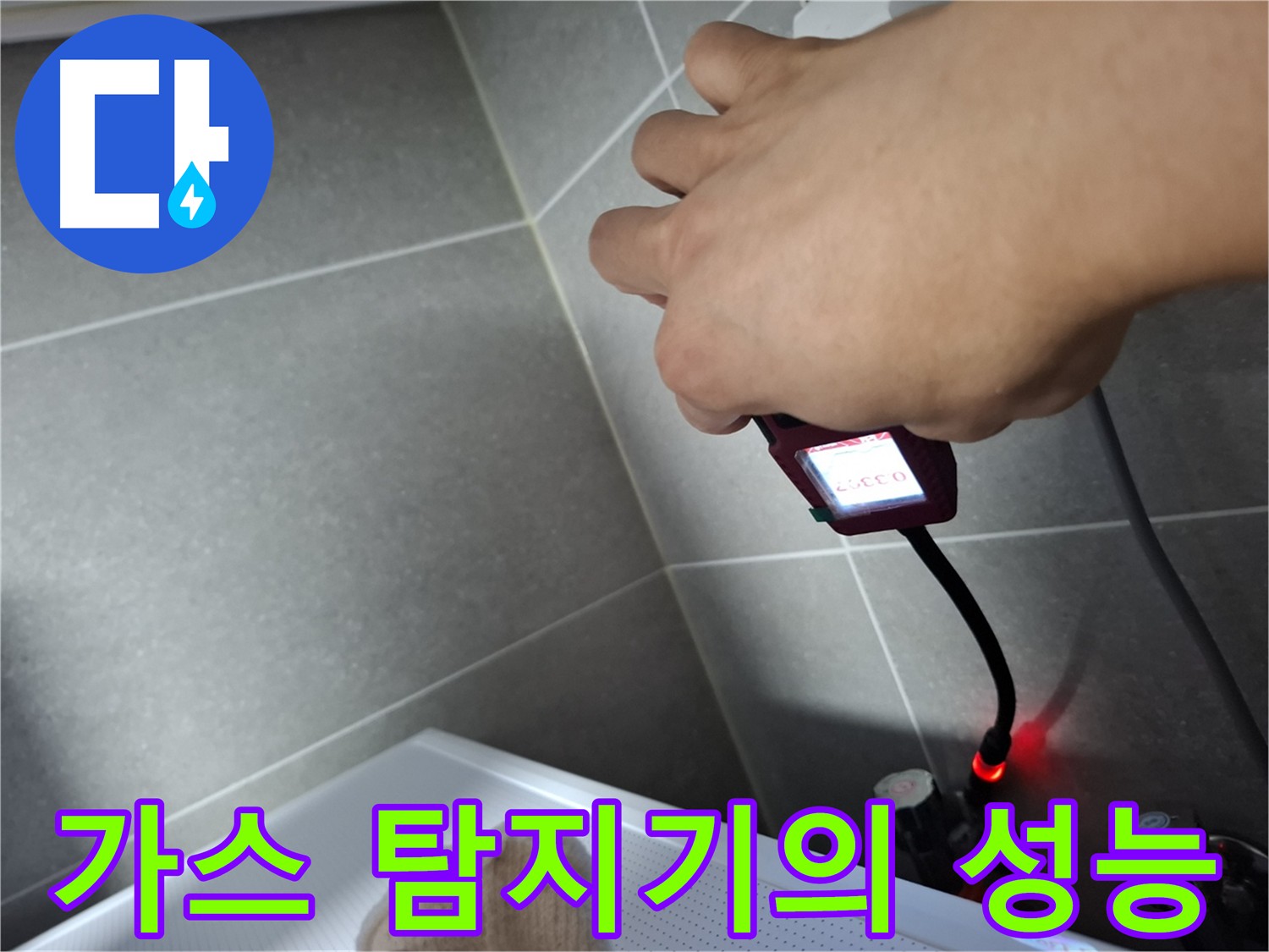 지축동 누수탐지 - 가스 탐지기로 미세한 가스 누출 탐지