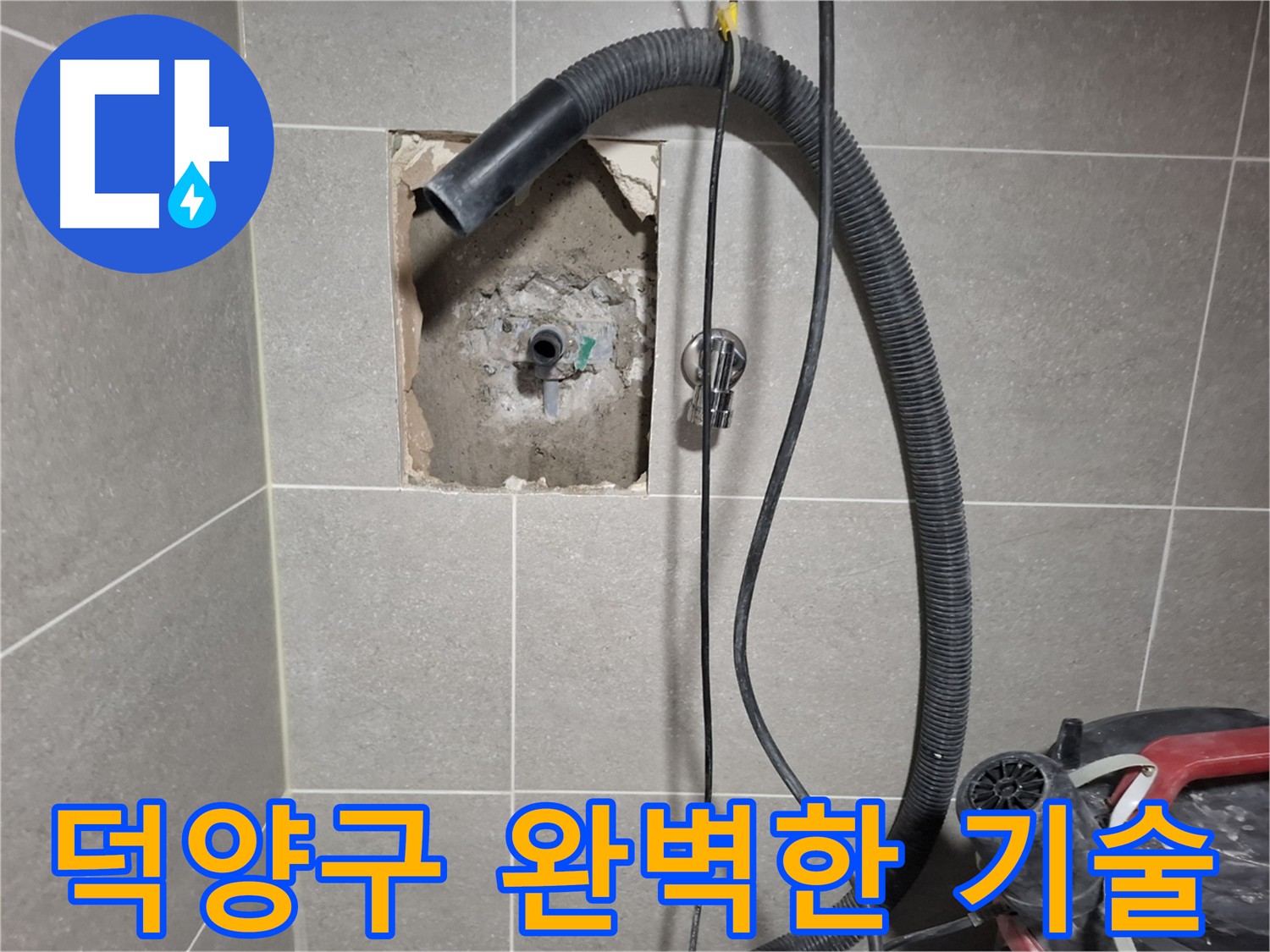 덕양구 온수 배관 누수 - 최고의 기술력으로 해결
