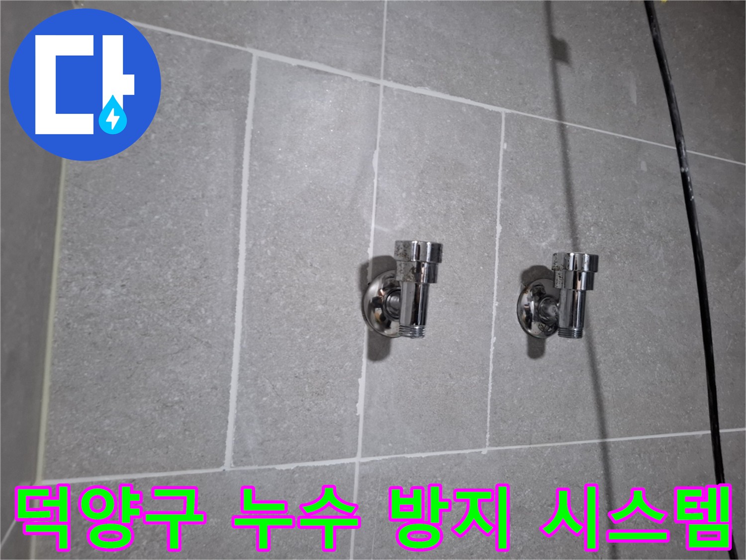 덕양구 누수 - 누수 방지 시스템 구축 전문