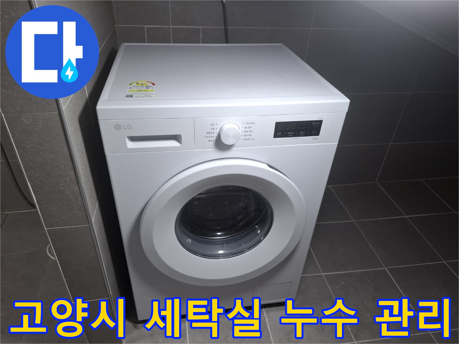 고양시 세탁실 누수 A/S 및 사후 관리 - 무상 A/S 제공으로 고객 불안감 해소