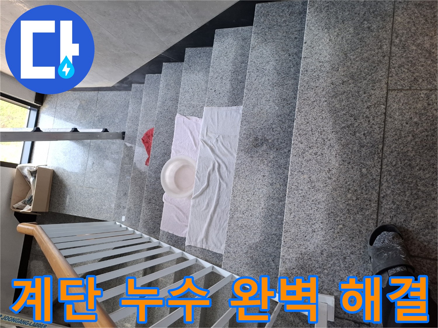 계단 누수 해결 - 믿고 맡길 수 있는 전문가