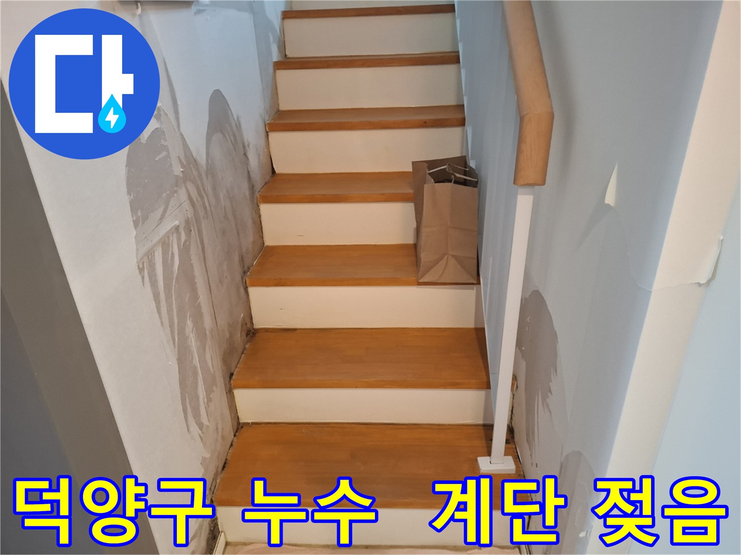 계단 벽 젖음 - 긴급 누수 점검 필요