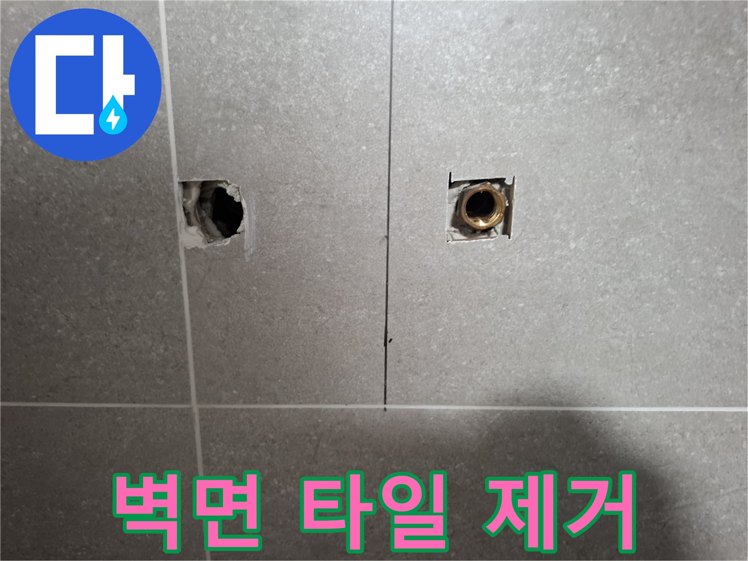 누수 탐지 - 벽면 타일 제거 작업 진행
