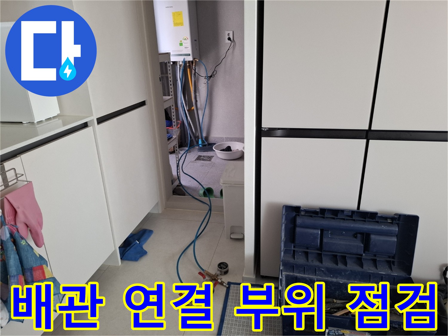 덕양구 지축동 누수 - 배관 연결 부위를 집중적으로 점검하는 모습