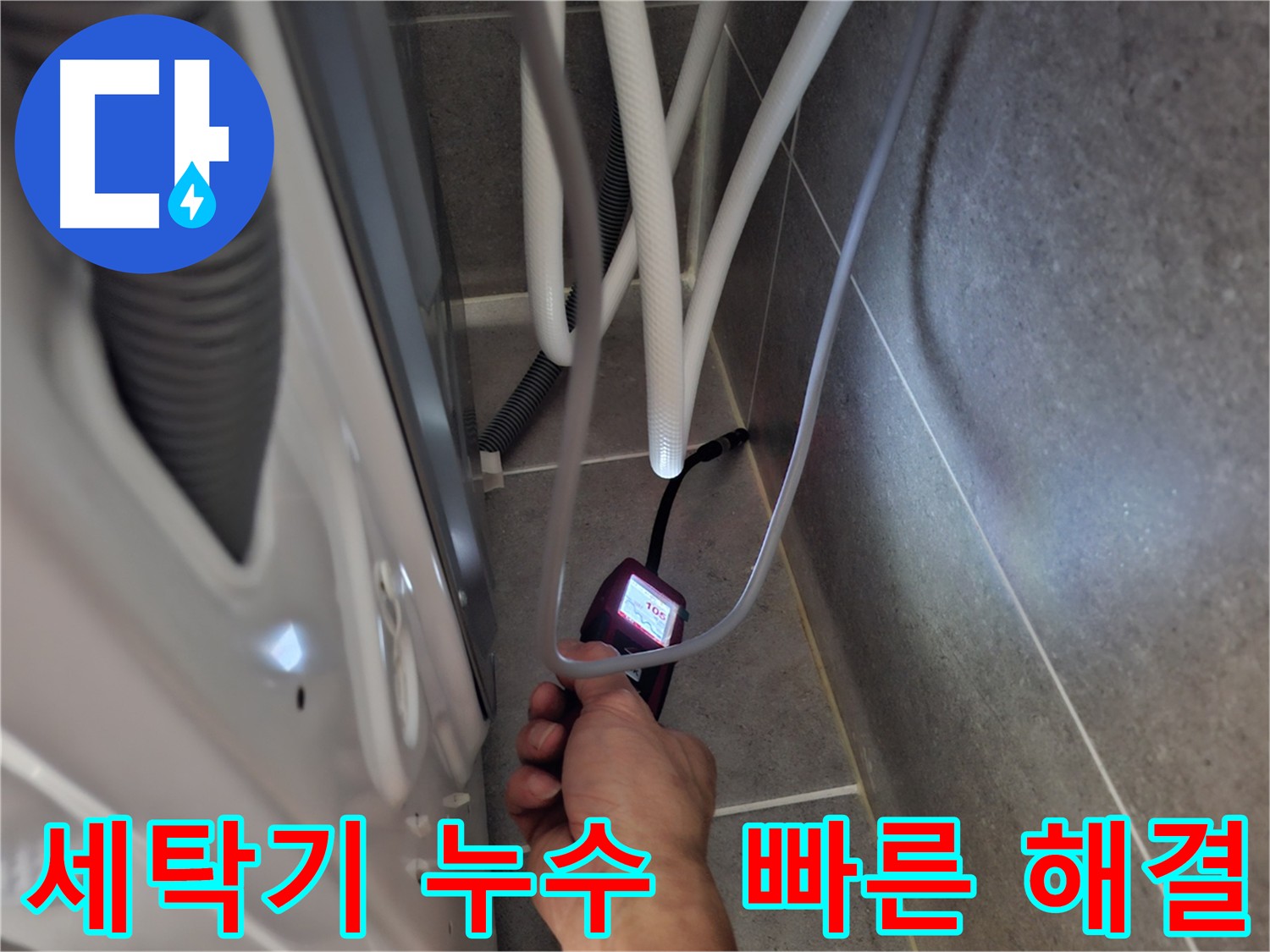 지축동 세탁기 하수구 누수 - 전자식 누수 탐지기를 사용하여 빠르고 정확하게 누수 문제를 해결하는 모습