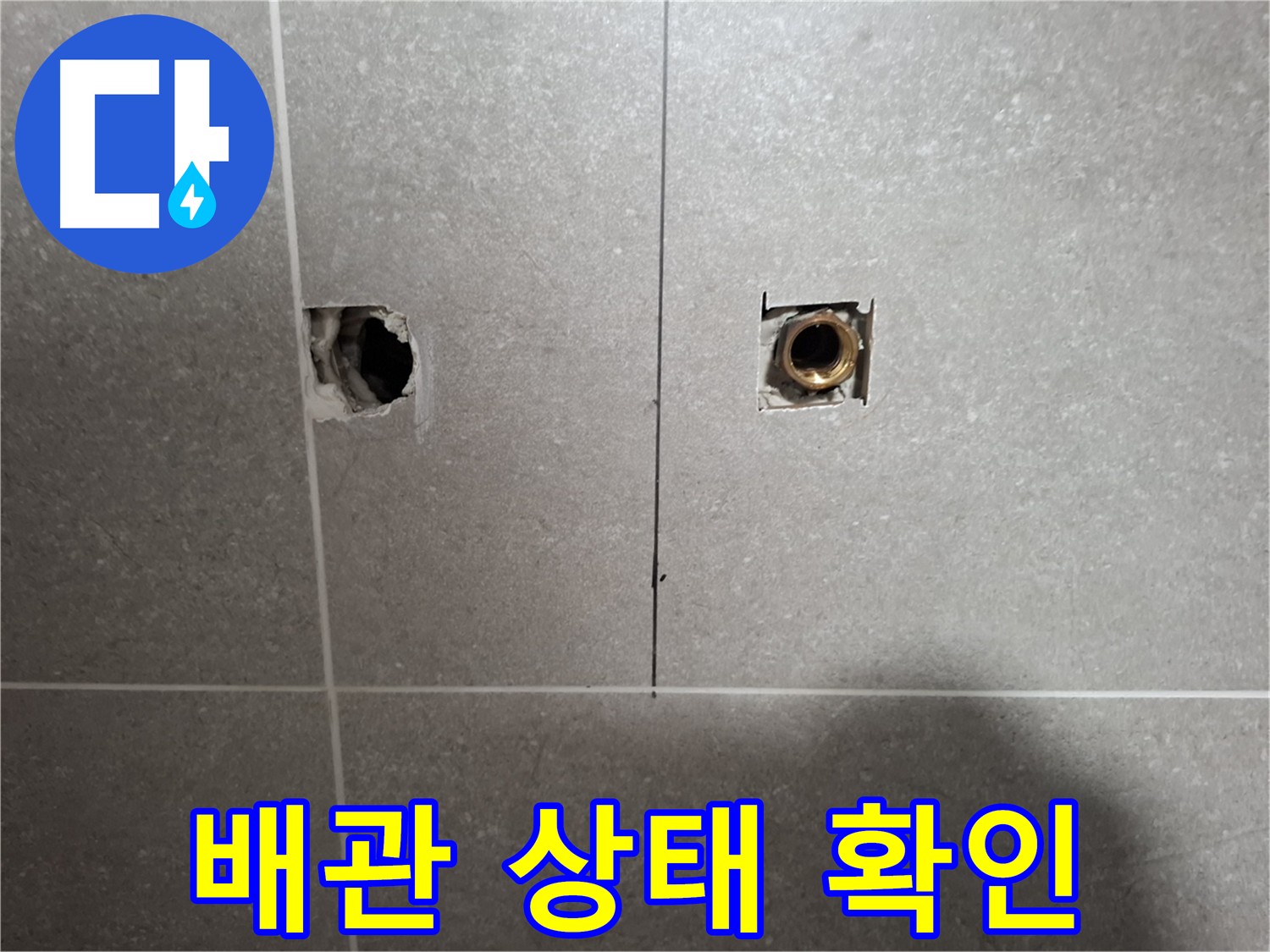 벽 타일 제거 후 - 배관 상태 확인 작업