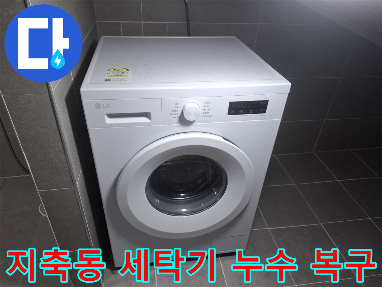 세탁기 누수 완벽 복구 - 숙련된 전문가가 꼼꼼하게 시공합니다
