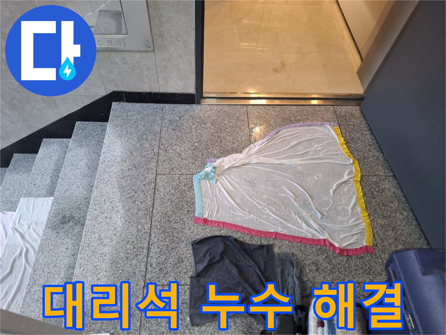 지축동 누수 - 완벽한 해결