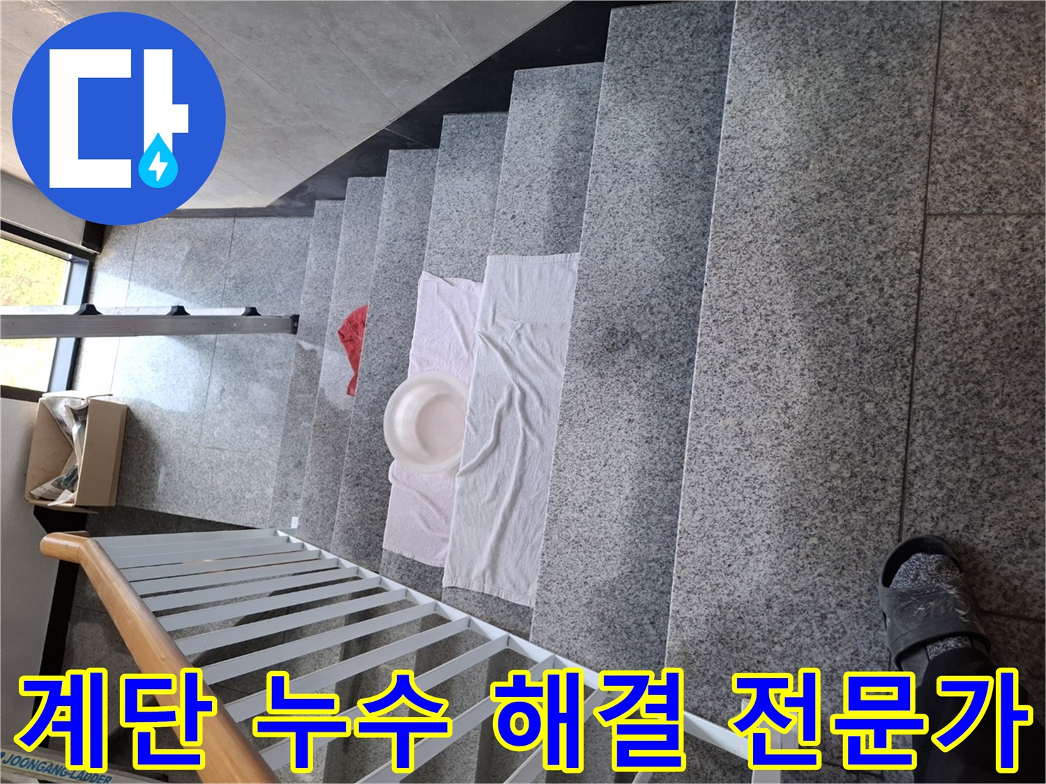 계단 누수 해결 전문가 - 맞춤형 해결책 제시