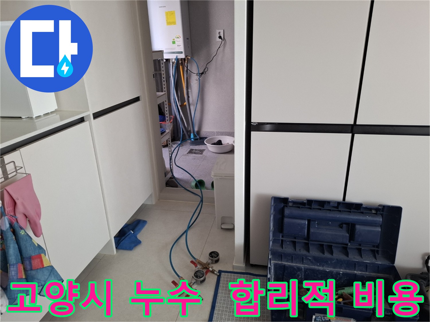 고양시 누수공사 - 합리적인 비용으로 최고의 누수 공사 서비스를 제공하는 모습