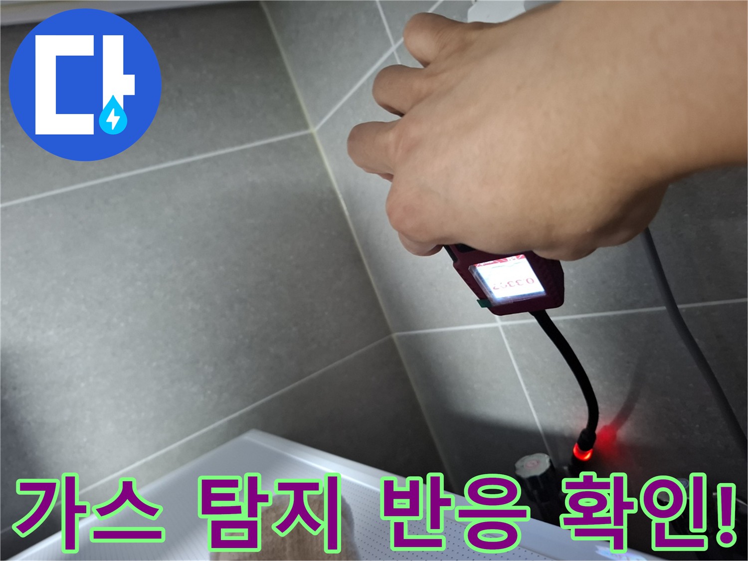 가스 탐지기 누수 반응 확인 - 정확한 누수 지점 탐색