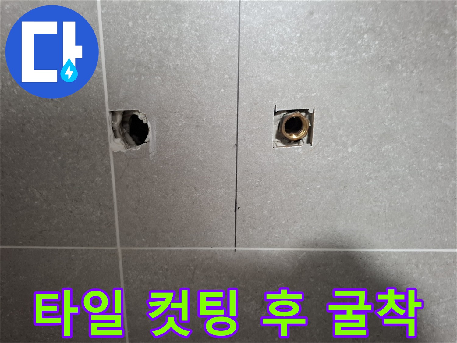굴착 준비 완료 - 누수 원인 파악 및 수리 예정