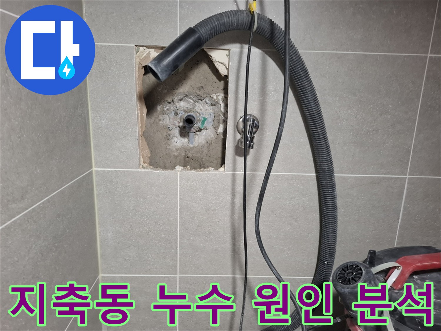 지축동 온수 배관 누수 - 원인 분석 및 재발 방지