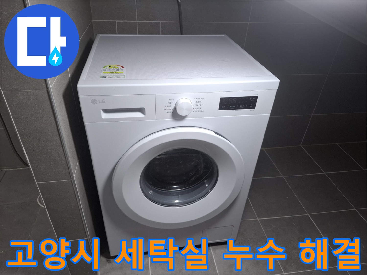 세탁실 누수 공사 - 재발 방지에 초점을 맞춘 꼼꼼한 시공 및 철저한 사후 관리