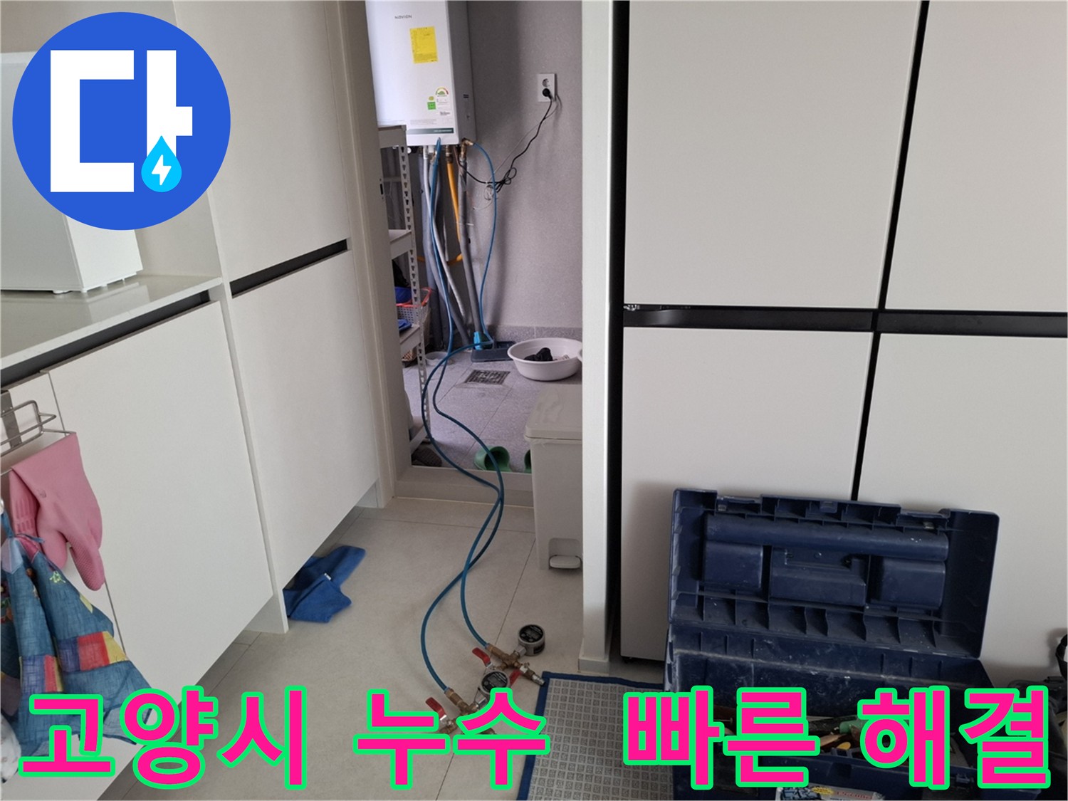 고양시 누수 해결 - 신속한 출동으로 누수 문제 해결