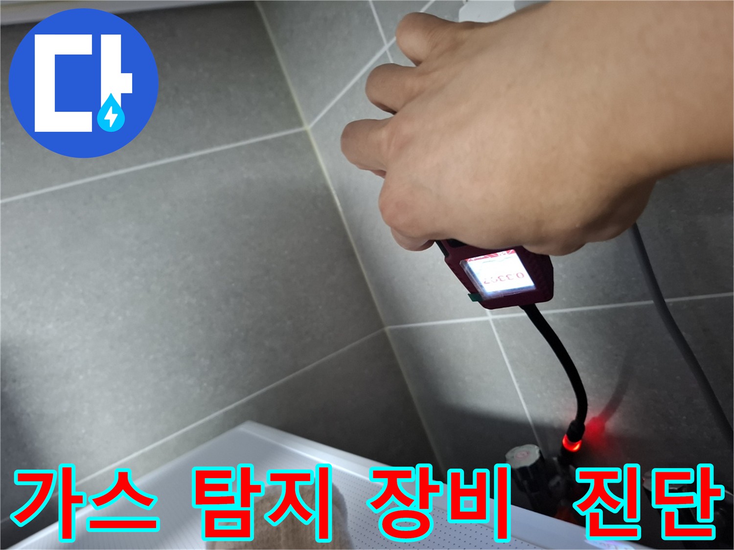덕양구 누수 - 가스 탐지 장비로 미세한 가스 누출까지 진단